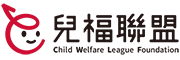 兒童福利聯盟基金會