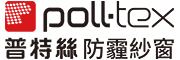 荷蘭普特絲 Poll-tex